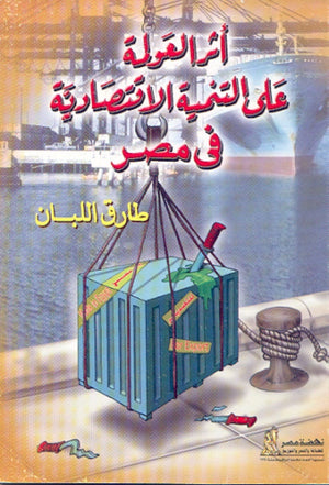 أثر العولمة على التنمية الأقتصادية في مصر طارق اللبان | BookBuzz.Store
