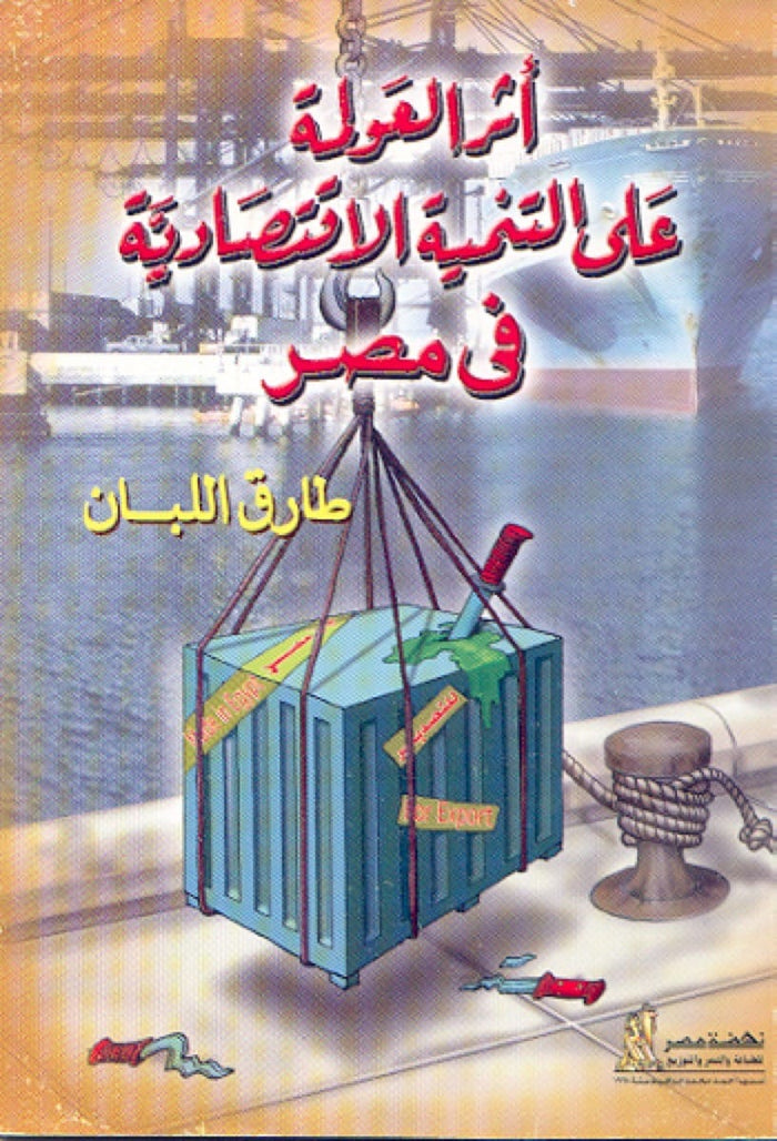 أثر العولمة على التنمية الأقتصادية في مصر