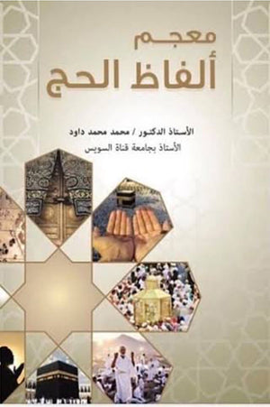 معجم ألفاظ الحج محمد محمد داود | BookBuzz.Store