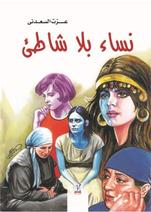 نساء بلا شاطىء عزت السعدني |BookBuzz.Store