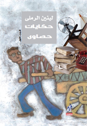 حكايات حصاوى ج1 لينين الرملى |BookBuzz.Store