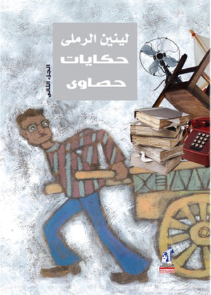 حكايات حصاوى ج2 لينين الرملى |BookBuzz.Store