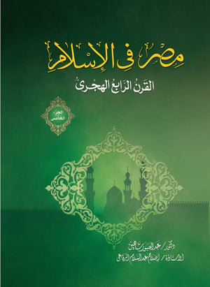 مصر فى الإسلام - القرن الرابع ج5 - مجلد عبد الصبور شاهين |BookBuzz.Store