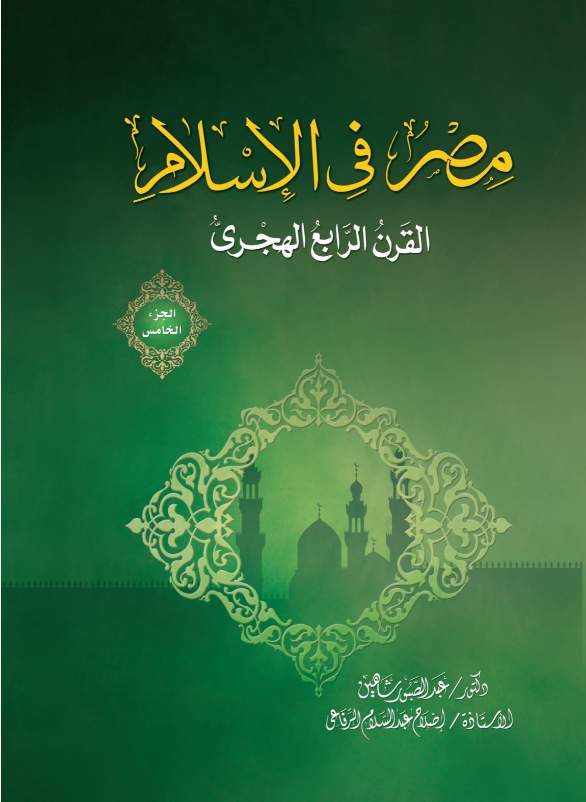 مصر فى الإسلام - القرن الرابع ج5 - مجلد