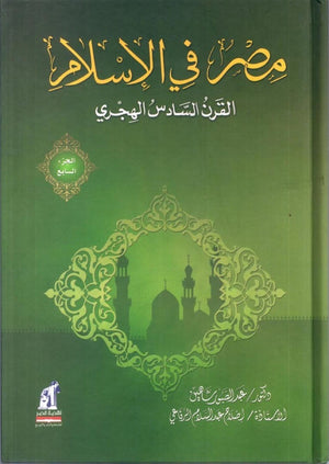 مصر فى الإسلام - القرن السادس ج7 - مجلد عبد الصبور شاهين |BookBuzz.Store