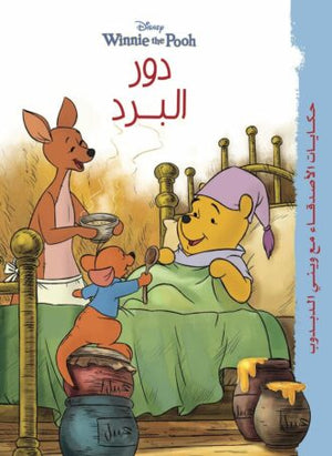 حكايات وينى - دور البرد Disney |BookBuzz.Store