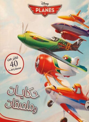 حكايات و ملصقات - Planes Disney |BookBuzz.Store