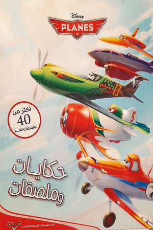 حكايات وملصقات - Planes Disney | BookBuzz.Store