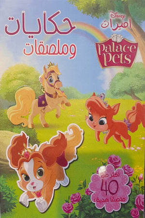 حكايات وملصقات - palace pets Disney | BookBuzz.Store