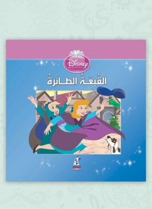 ديزنى الأميرات - القبعة الطائرة Disney |BookBuzz.Store