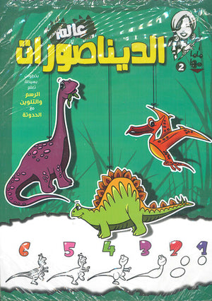 ماما-مها-2---الديناصورات--BookBuzz.Store
