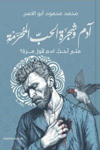 آدم وشجرة الحب المُحرمة محمد محمود أبو الحسن | BookBuzz.Store