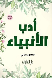 أدب الأنبياء منصور عرابي |BookBuzz.Store