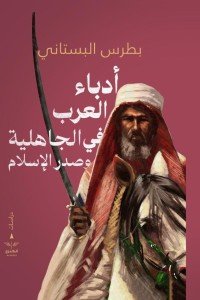 ادباء العرب في الجاهلية و صدر الاسلام بطرس البستاني |BookBuzz.Store