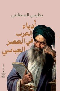 ادباء العرب في العصر العباسي بطرس البستاني |BookBuzz.Store