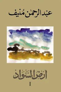 أرض السواد 3 أجزاء عبد الرحمن منيف | BookBuzz.Store