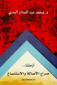 أزمتنا.. صراع الأصالة والاستنساخ محمد عبد الستار البدري | BookBuzz.Store