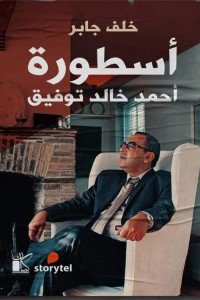 أسطورة أحمد خالد توفيق خلف جابر | BookBuzz.Store