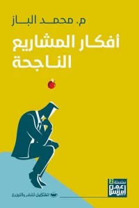 أفكار المشاريع الناجحة محمد الباز | BookBuzz.Store