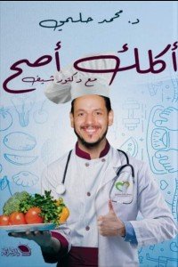 اكلك اصح مع دكتور شيف محمد حلمي | BookBuzz.Store