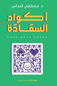 أكواد السعادة مصطفى النحاس | BookBuzz.Store