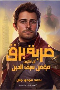 ضربة برق: أن تكون مؤمن سيف الدين أحمد مجدي جلال | BookBuzz.Store