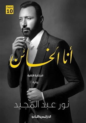 أنا الخائن - رواية نور عبد المجيد BookBuzz.Store