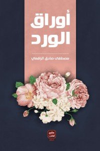 اوراق الورد مصطفى صادق الرافعي | BookBuzz.Store