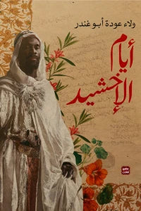 أيام الإخشيد