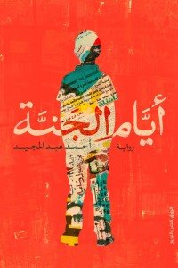 أيام الجنة أحمد عبد المجيد | BookBuzz.Store