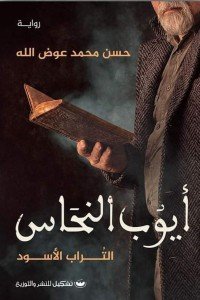 أيوب النحاس: التراب الأسود حسن محمد عوض الله | BookBuzz.Store