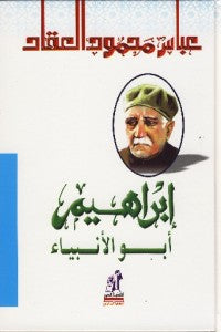 إبراهيم أبو الأنبياء عباس محمود العقاد | BookBuzz.Store