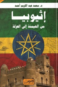 إثيوبيا .. من الهيمنة إلى العزلة محمد عبد الكريم أحمد | BookBuzz.Store