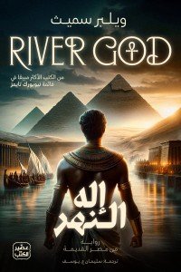 إله النهر - 2 مجلد ويلبر سميث | BookBuzz.Store