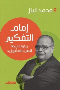 إمام التفكير محمد البـاز | BookBuzz.Store