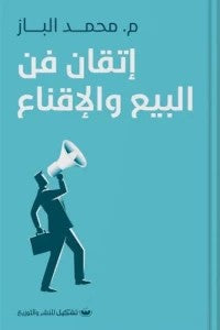 اتقان فن البيع والاقناع محمد الباز | BookBuzz.Store