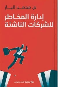 ادارة المخاطر للشركات الناشئة محمد الباز | BookBuzz.Store