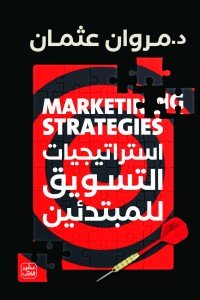 استراتيجيات التسويق للمبتدئين مروان عثمان |BookBuzz.Store