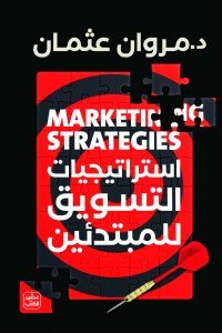 استراتيجيات التسويق للمبتدئين
