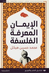 الأيمان المعرفة الفلسفة محمد حسين هيكل | BookBuzz.Store