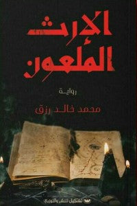 الإرث الملعون محمد خالد رزق | BookBuzz.Store
