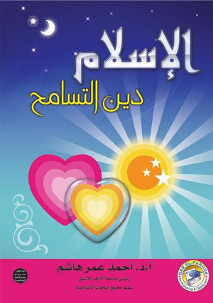 الإسلام دين التسامح (غلاف) (الطبعة الثانية) أحمد عمر هاشم BookBuzz.Store