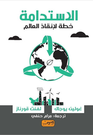 الاستدامة .. خطة لانقاذ العالم غولين يوجال, لفنت قورنار |BookBuzz.Store