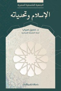 الاسلام وتحدياته حسين صبرى | BookBuzz.Store