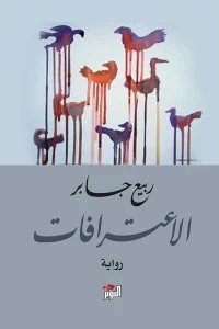 الاعترافات ربيع جابر | BookBuzz.Store