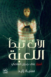 الان تبدأ اللعبة سنية زايد | BookBuzz.Store