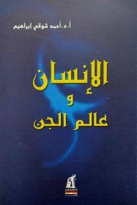 الانسان وعالم الجن أحمد شوقي إبراهيم | BookBuzz.Store