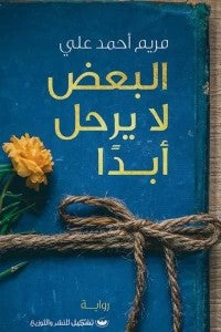 البعض لا يرحل أبداً مريم أحمد على | BookBuzz.Store