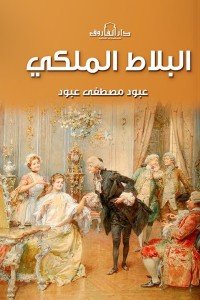 البلاط الملكي عبود مصطفى عبود |BookBuzz.Store