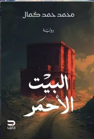 البيت الأحمر محمد حمد كمال |BookBuzz.Store